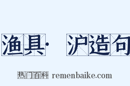 渔具·沪造句是什么意思的图片